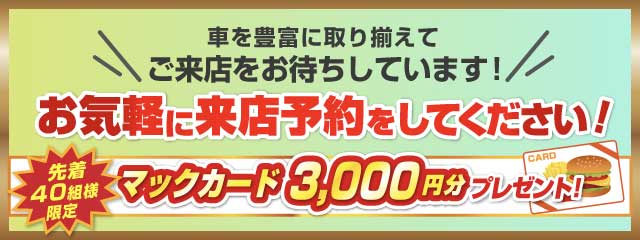 お気軽に来店予約をしてください！先着60組様限定でマックカード3000円分プレゼント！