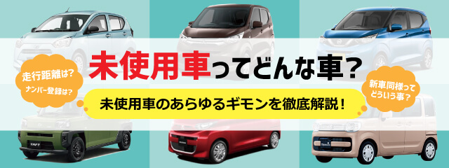 未使用車ってどんな車？