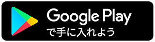 Google Playからダウンロード