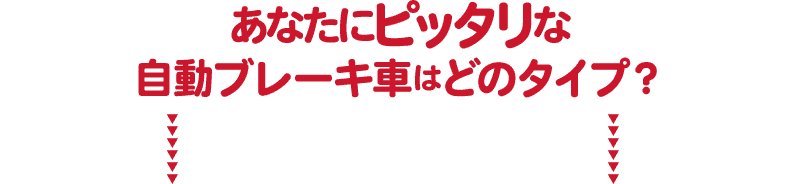 あなたにピッタリな自動ブレーキ車はどのタイプ？