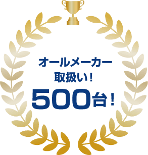 オールメーカー取扱い！500台！