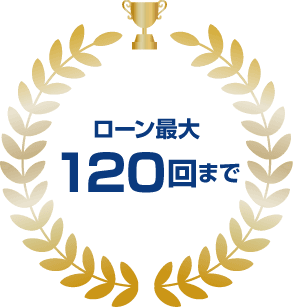 ローン最大120回まで