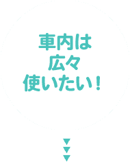 社内は広々使いたい