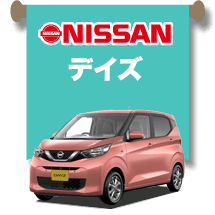 日産 デイズ