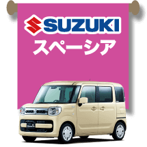 SUZUKI スペーシア