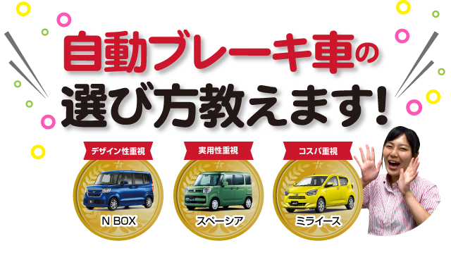 自動ブレーキ車の選び方教えます