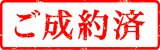 ご成約済