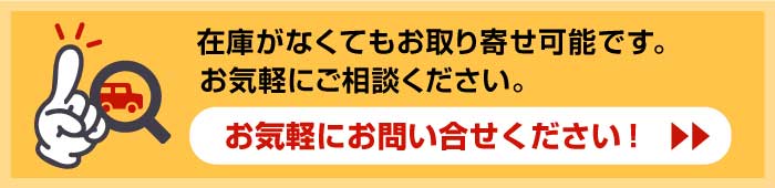 特別価格で新車や未使用車（新古車）をお取り寄せします！