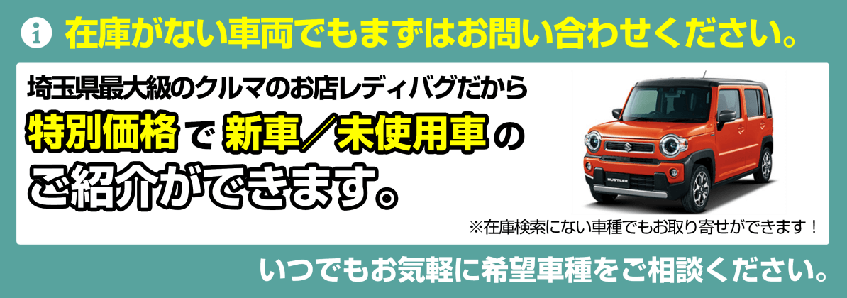 特別価格で新車や未使用車（新古車）をお取り寄せします！