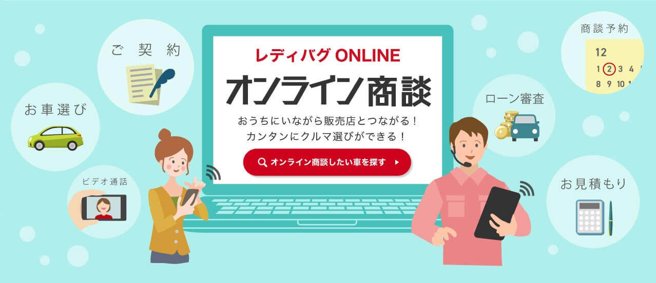 レディバグONLINE オンライン商談 おうちにいながら販売店とつながる!カンタンにクルマ選びができる！オンライン商談したい未使用車（新古車）を探す