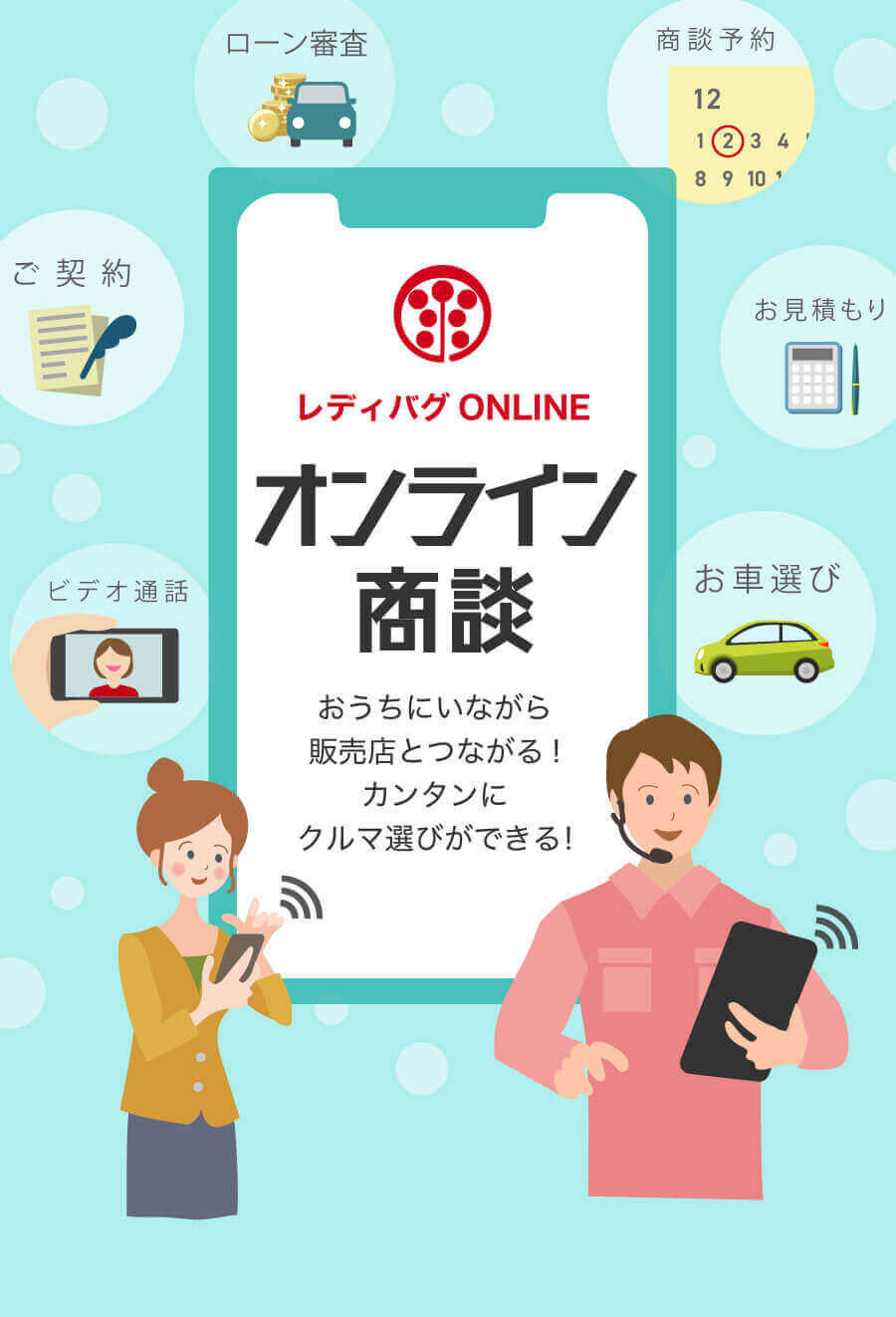 レディバグONLINE オンライン商談 おうちにいながら販売店とつながる!カンタンにクルマ選びができる！オンライン商談したい未使用車（新古車）を探す