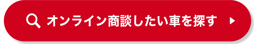 オンライン商談したい車を探す