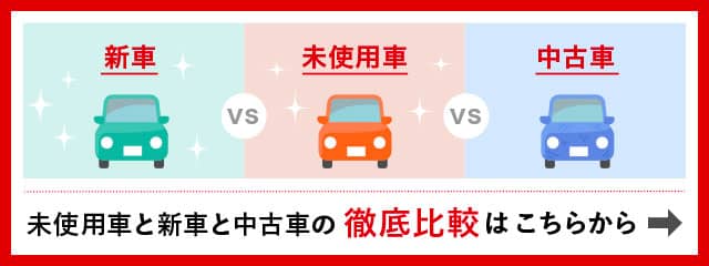 新車と未使用車を比較してみよう！