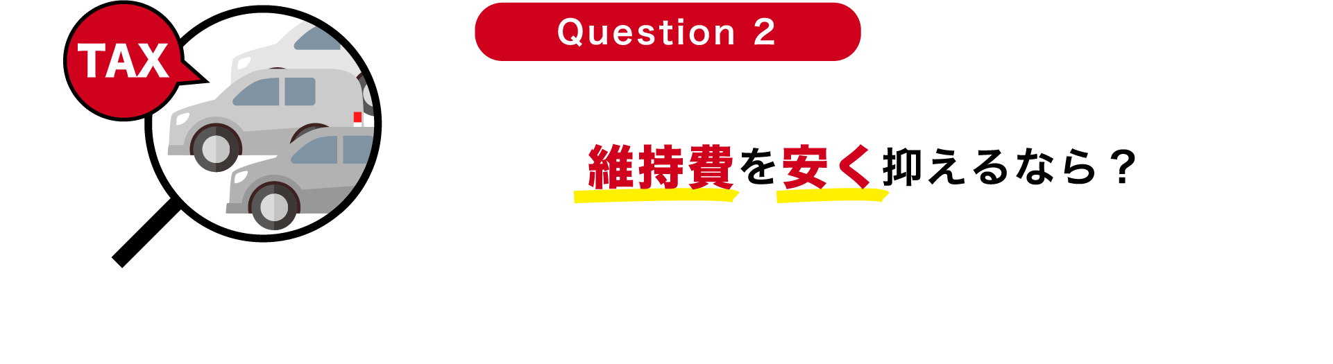 Question 2 維持費を安く抑えるなら？？