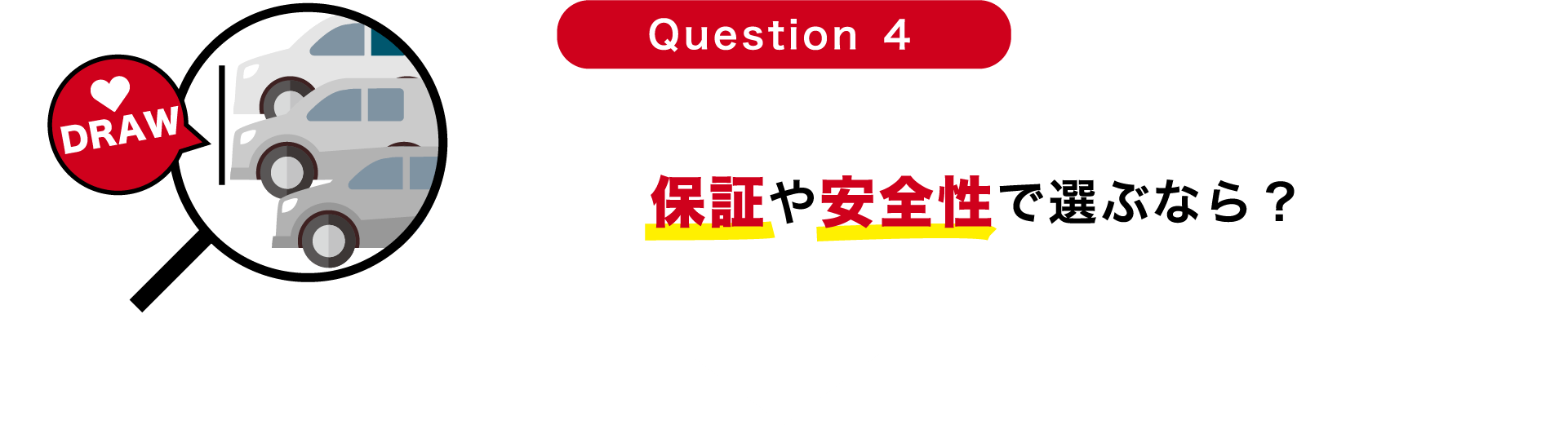 Question 4 安全性や保証で選ぶなら？