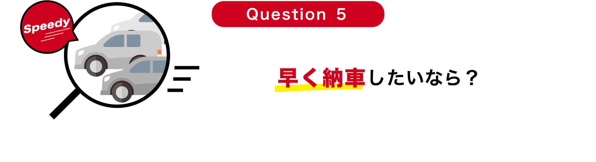 Question 5 早く納車したいなら？