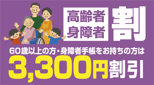 高齢者身障者割 60歳以上の方・身障者手帳をお持ちの方は3,300円割引