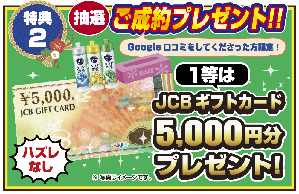 特典2 Google口コミをしてくださった方限定！抽選ご成約プレゼント！！1等はJCBギフトカード5,000円分プレゼント！