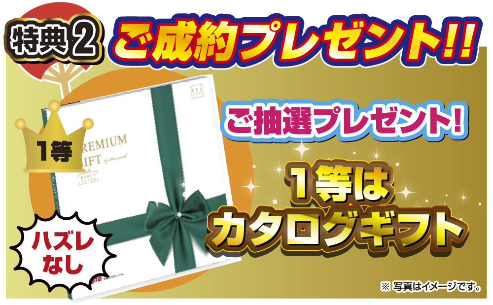 ご成約プレゼント！！特典2ご抽選プレゼント！.1等はカタログギフト