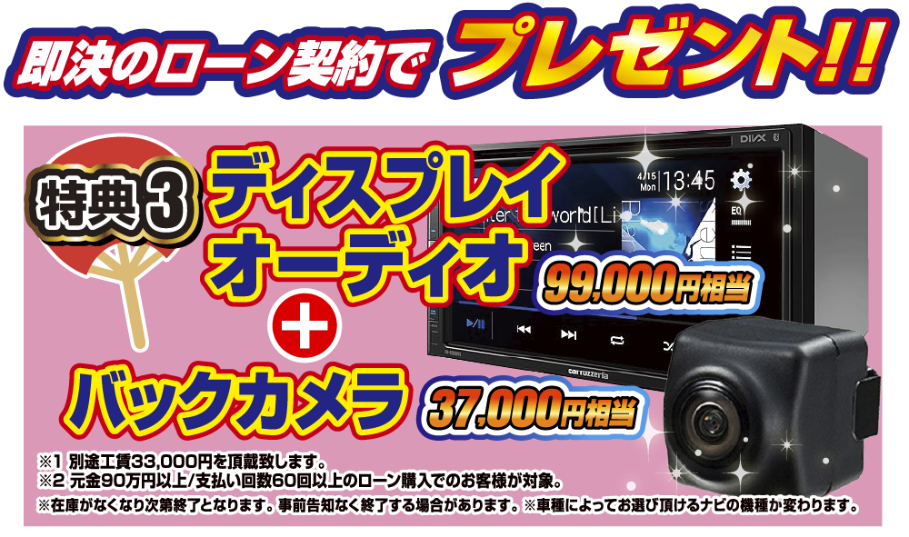 即決のローン契約でプレゼント！！特典3.ディスプレイオーディオ(99,000円相当)+バックカメラ(37,000円相当)