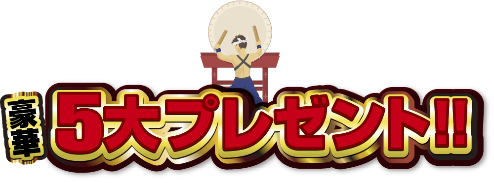 最大5大プレゼント！