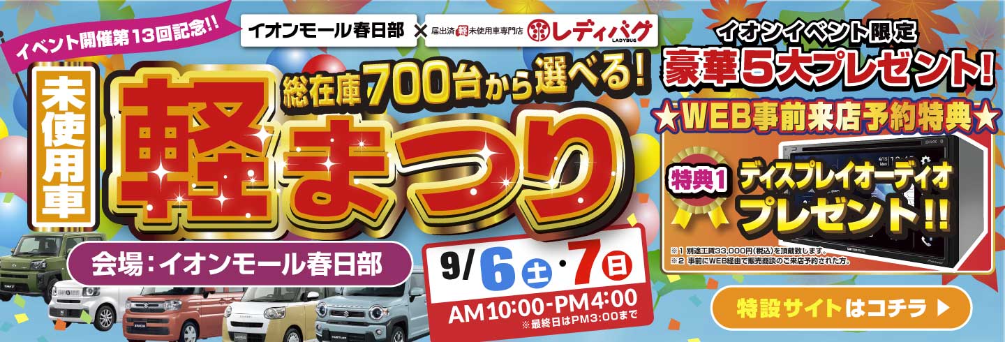 未使用車軽まつり