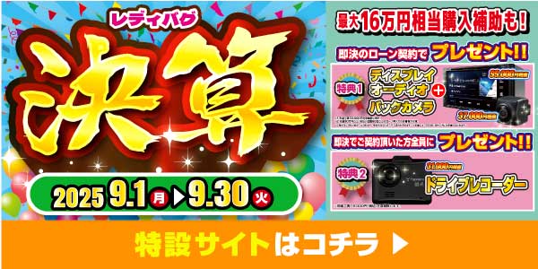 レディバグ 決算　キャンペーン期間：2025年9月1日(月)～9月30日(火)