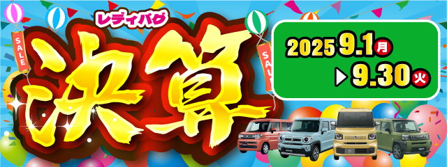 レディバグ 決算　キャンペーン期間：2025年9月1日(月)～9月30日(火)