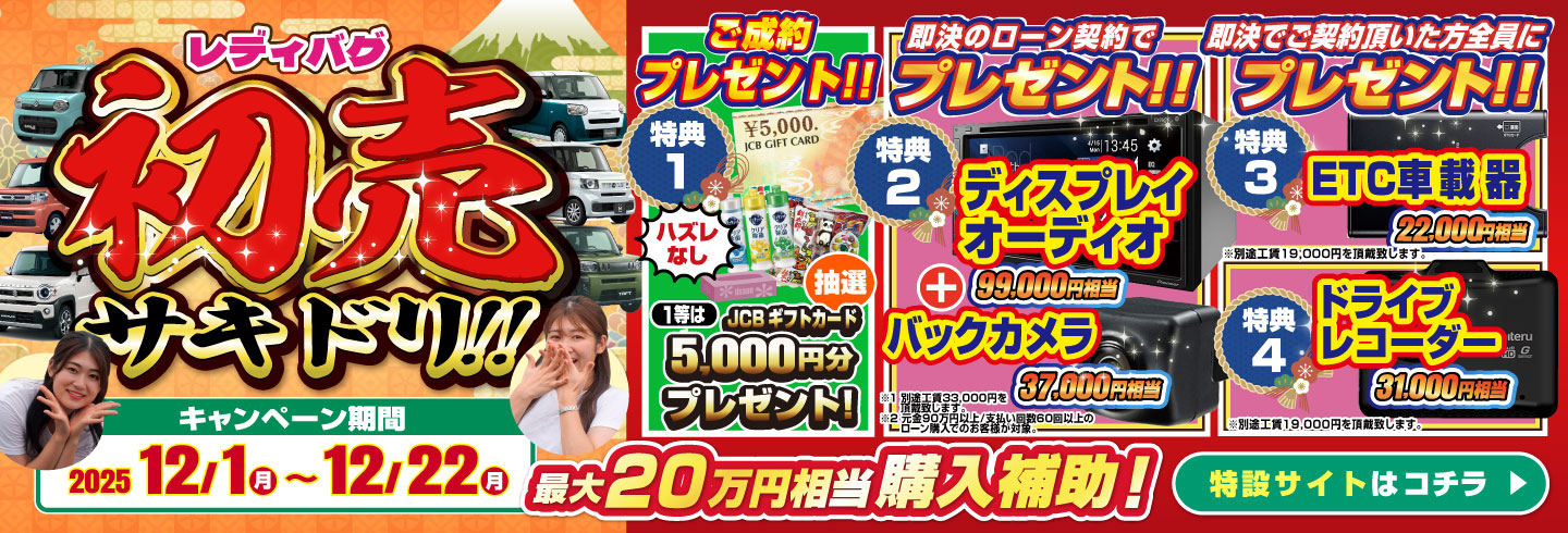 レディバグ 初売サキドリ　キャンペーン期間：2025年12月1日(日)～12月22日(月)