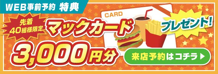 WEB事前予約特典 先着60組様限定 マックカード3000円分プレゼント！
