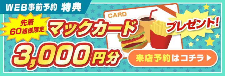 WEB事前予約特典 先着130組様限定 マックカード3000円分プレゼント！